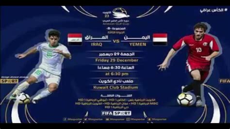 مباراة اليمن والعراق للشباب اليوم مباشر